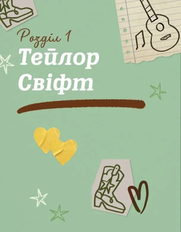 Тейлор Свіфт. Щоденник свіфті, фото - 2