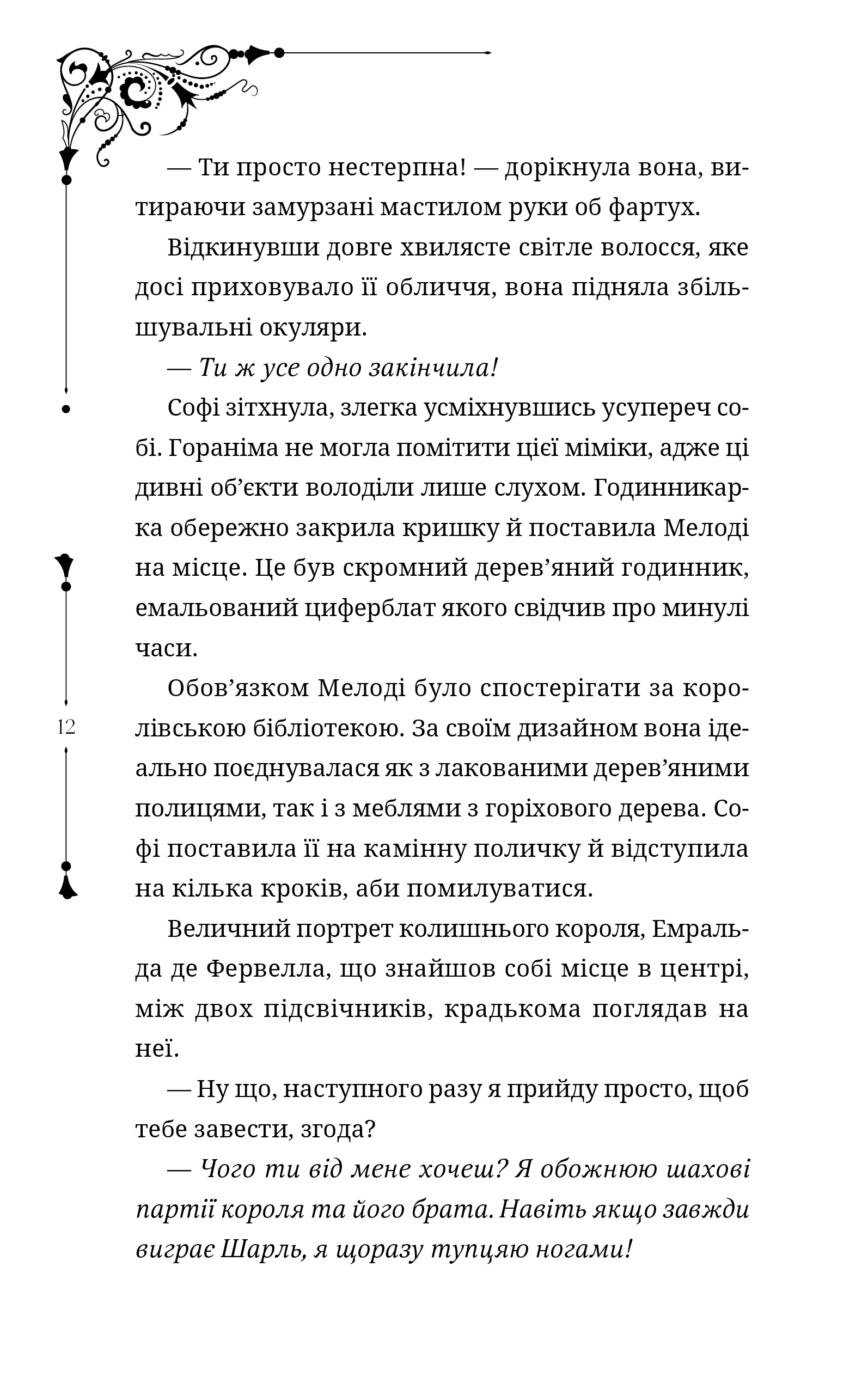 Ткаля часу. Книга перша, фото - 2