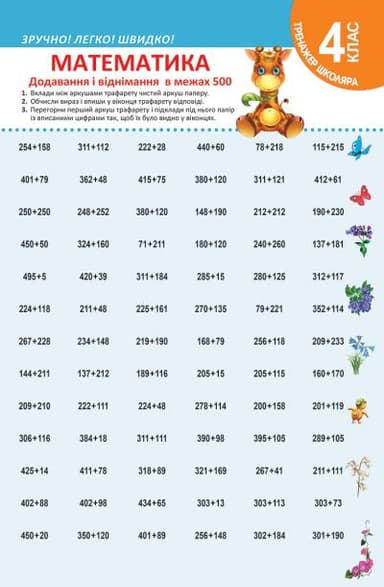 Тренажер школяра Математика 4 кл. Додавання і віднімання в межах 500