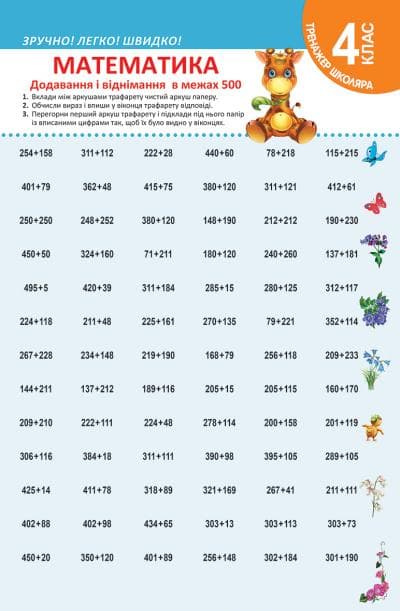 Тренажер школяра Математика 4 кл. Додавання і віднімання в межах 500, фото - 1