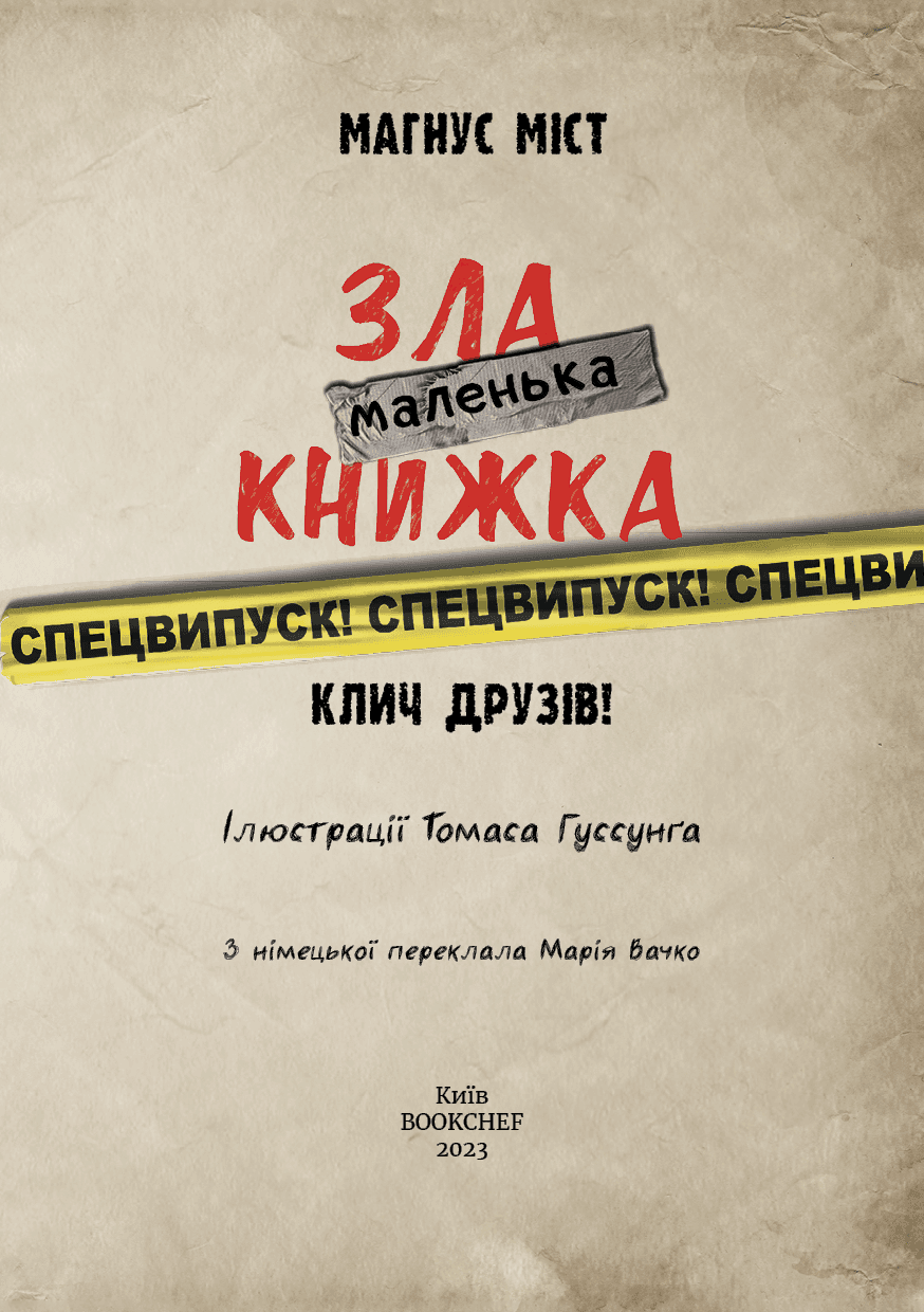 Маленька зла книжка. Клич друзів! Спецвипуск!, фото - 2
