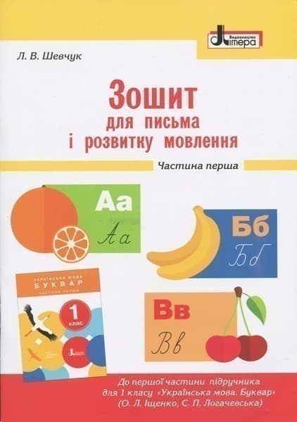 Л0989У; НУШ 1 клас Зошит для письма і розвитку мовлення Частина 1 до підр. Іщенко О.Л., Логачевської, фото - 1
