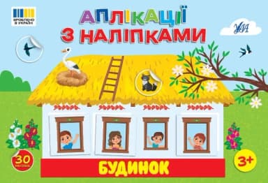 Книга Аплікації з наліпками. Будинок