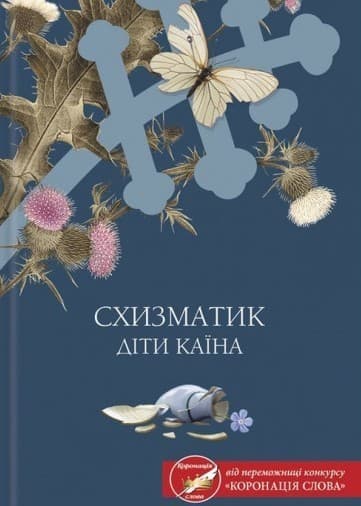 Схизматик. Діти Каїна