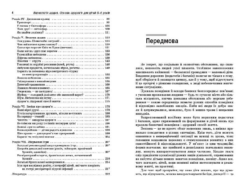 Валеологія щодня. Основи здоров`я для дітей 5–6 років, фото - 3