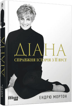 Діана. Справжня історія з її вуст