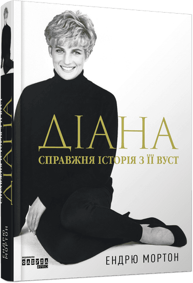 Діана. Справжня історія з її вуст