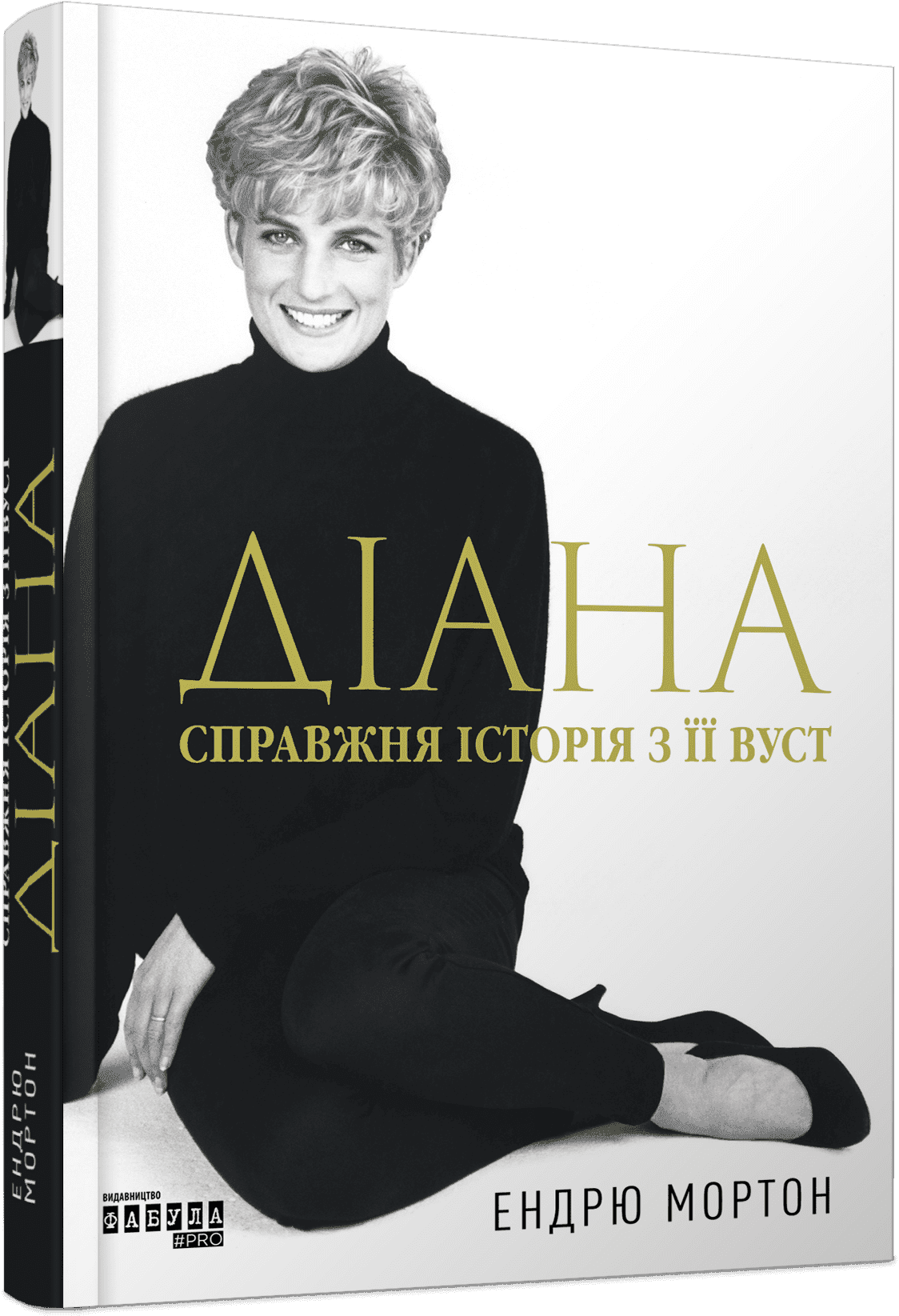 Діана. Справжня історія з її вуст, фото - 1