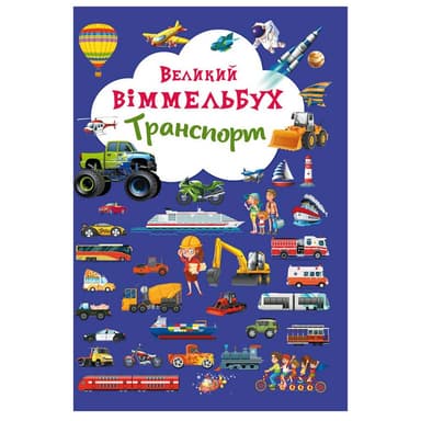 Книга-картонка: Великий виммельбух. Транспорт