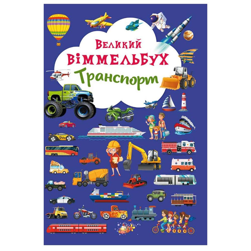 Книга-картонка: Великий виммельбух. Транспорт, фото - 1