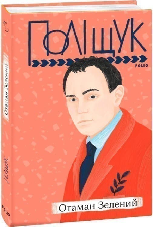 Отаман Зелений, фото - 1