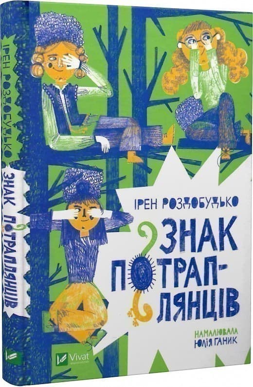 Знак потраплянців, фото - 1