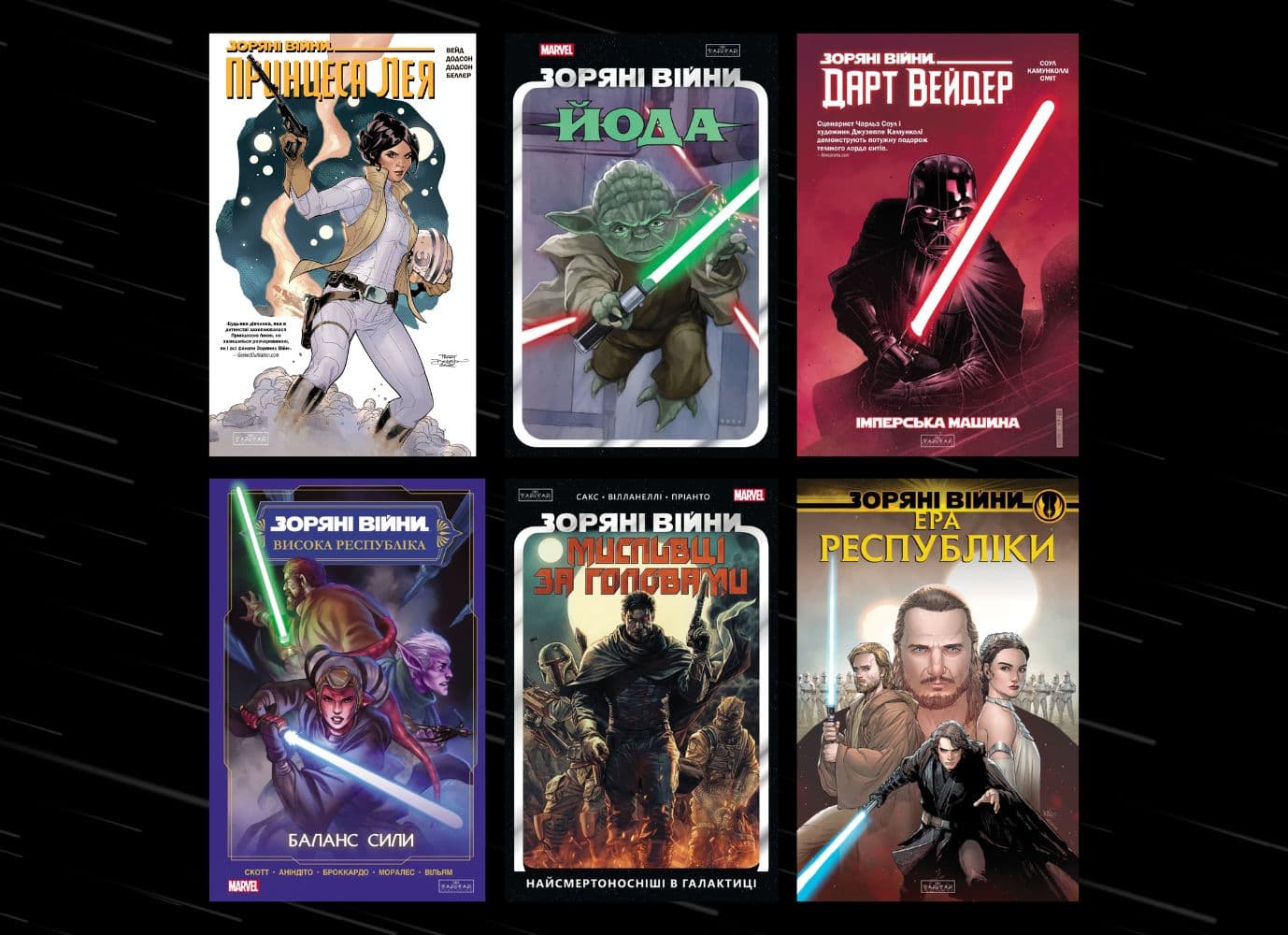 May the 4th Be With You: добірка коміксів для фанатів Зоряних Війн!
