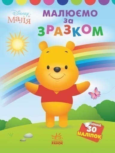 Disney Маля. Моя перша кольоровка. Вінні Пух. За зразком