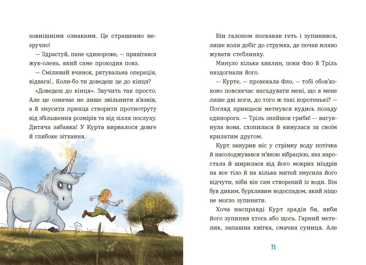 Курт. Єдиноріг рідко ходить сам, фото - 3