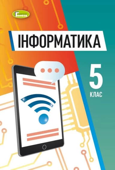 Інформатика, 5 кл., Підручник