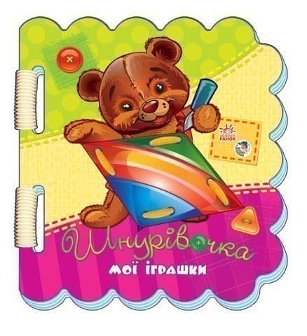 Шнурівочка. Мої іграшки, фото - 1