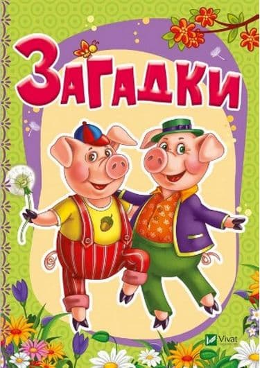 Загадки (рус), фото - 1