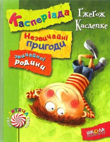 Касперіада. Незвичайні пригоди звичайної родини (мінімальний брак)