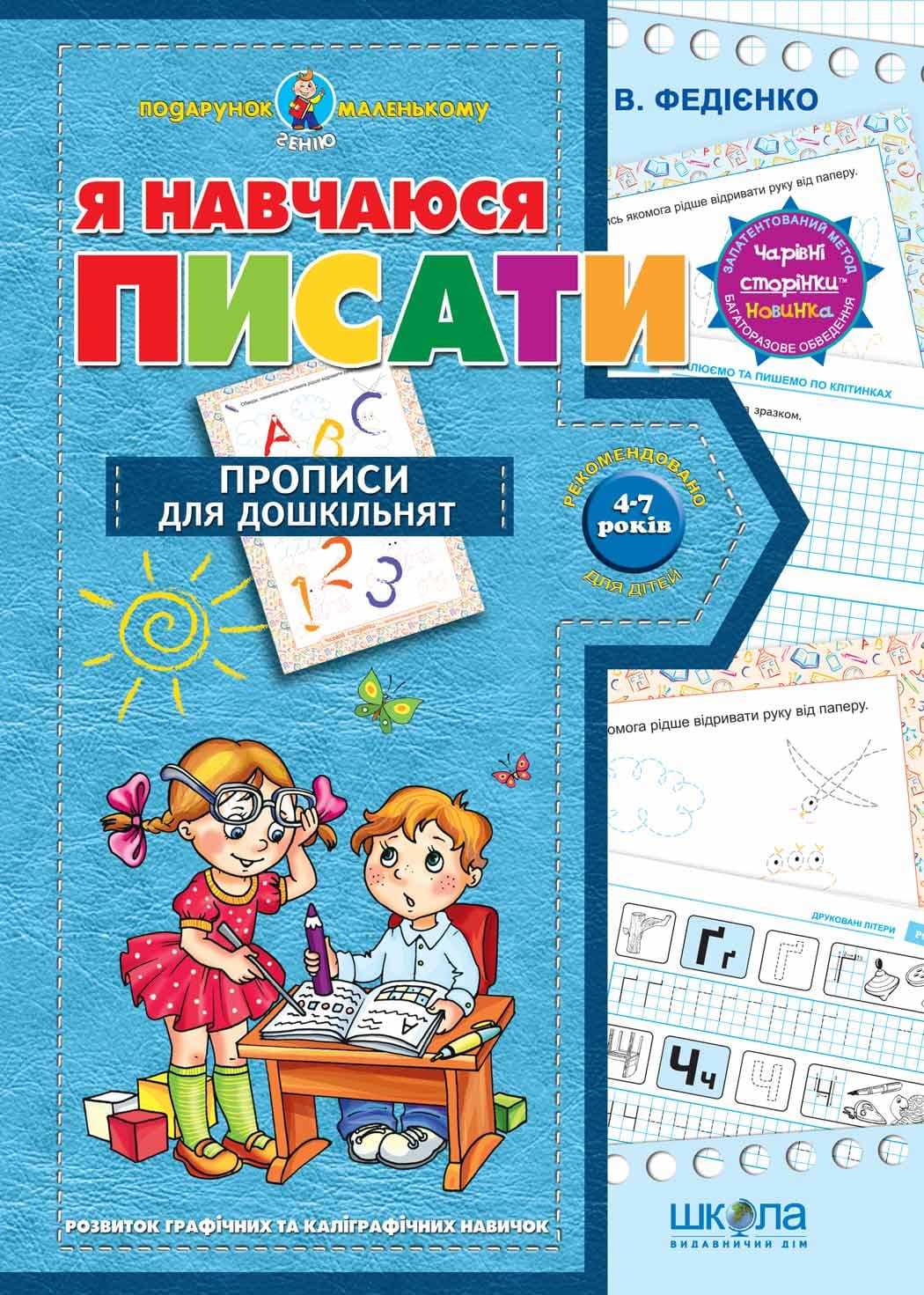 Я навчаюся писати Подарунок маленькому генію (4-7 р.) (мінімальний брак), фото - 1