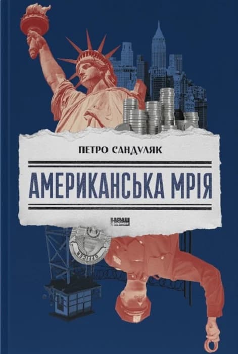 Американська мрія, фото - 1