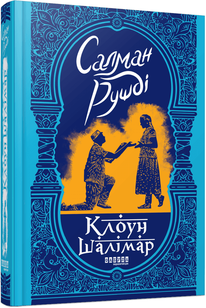 Клоун Шалімар, фото - 1