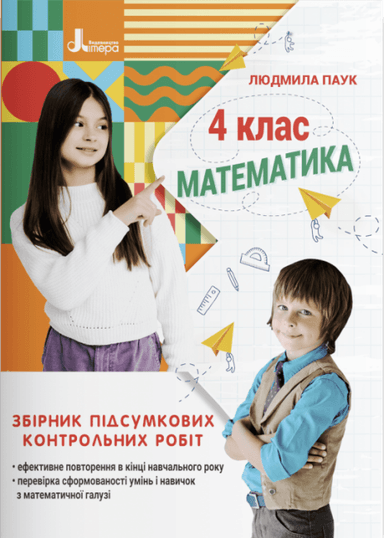 НУШ 4 клас Збірник підсумкових контрольних робіт. Математика