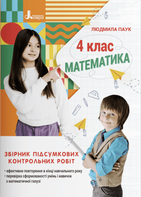 НУШ 4 клас Збірник підсумкових контрольних робіт. Математика, фото - 1