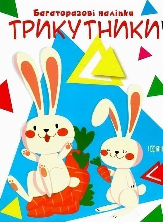 Нумо клеїти. Багаторазові наліпки. Трикутники, фото - 1