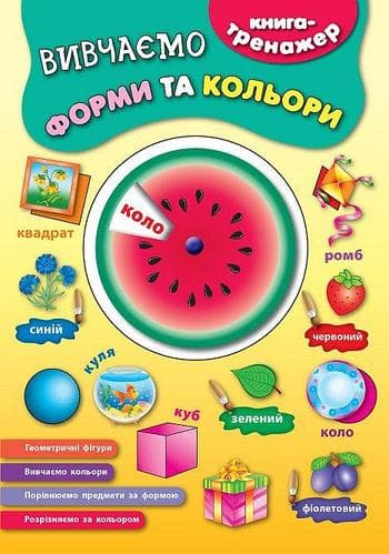 Книга-тренажер. Вивчаємо форми та кольори