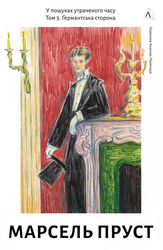 У пошуках утраченого часу. Том 3. Ґермантська сторона, фото - 1