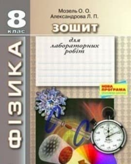 ФІЗИКА. 8 КЛАС. ЗОШИТ ДЛЯ ЛАБОРАТОРНИХ РОБІТ