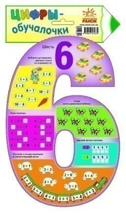 Цифри-навчалочки: цифра 6., фото - 1