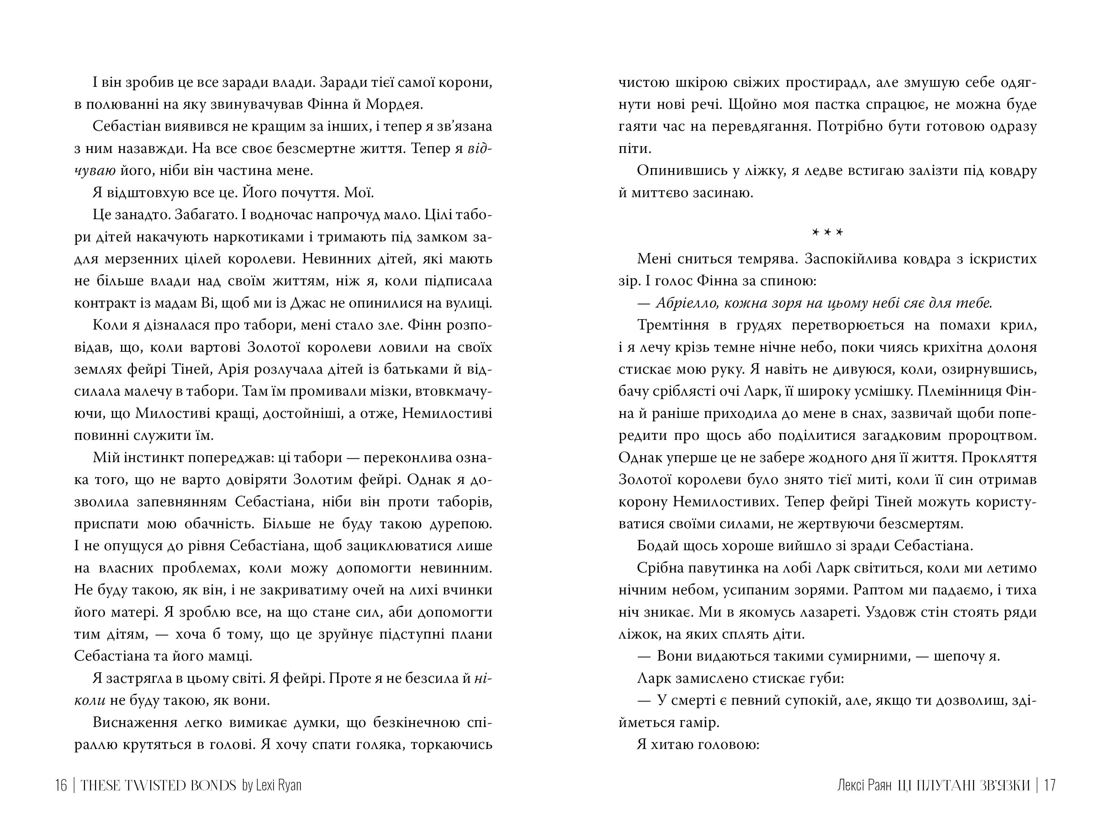 Ці плутані зв'язки. Книга ІІ (Ці порожні обітниці), фото - 3