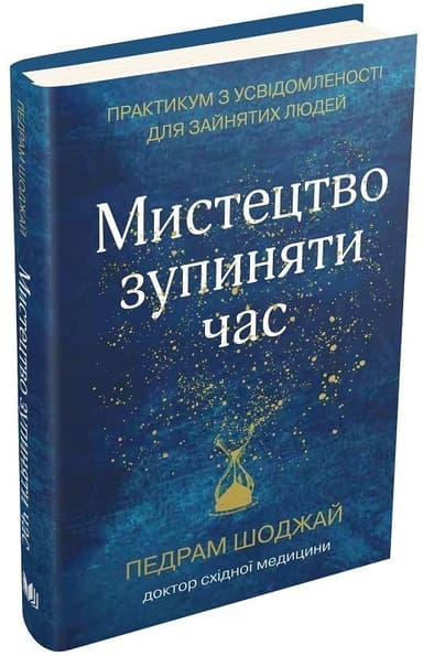 Мистецтво зупиняти час. Практикум з усвідомленості для зайнятих людей