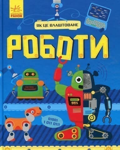 Як це працює? Роботи (У)