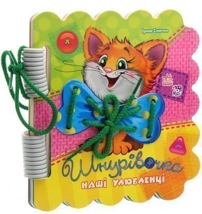 Шнурівочка. Наші улюбленці, фото - 1