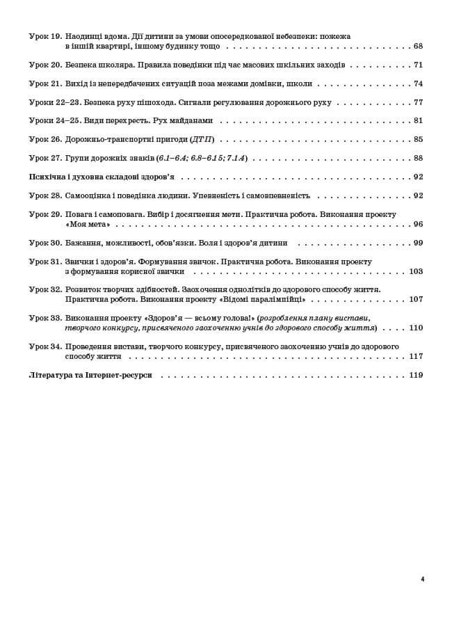 Основи здоров'я. 4 клас. (за підручником І. Д. Беха, Т. В. Воронцової, В. С. Пономаренка, С. В. Стра, фото - 2