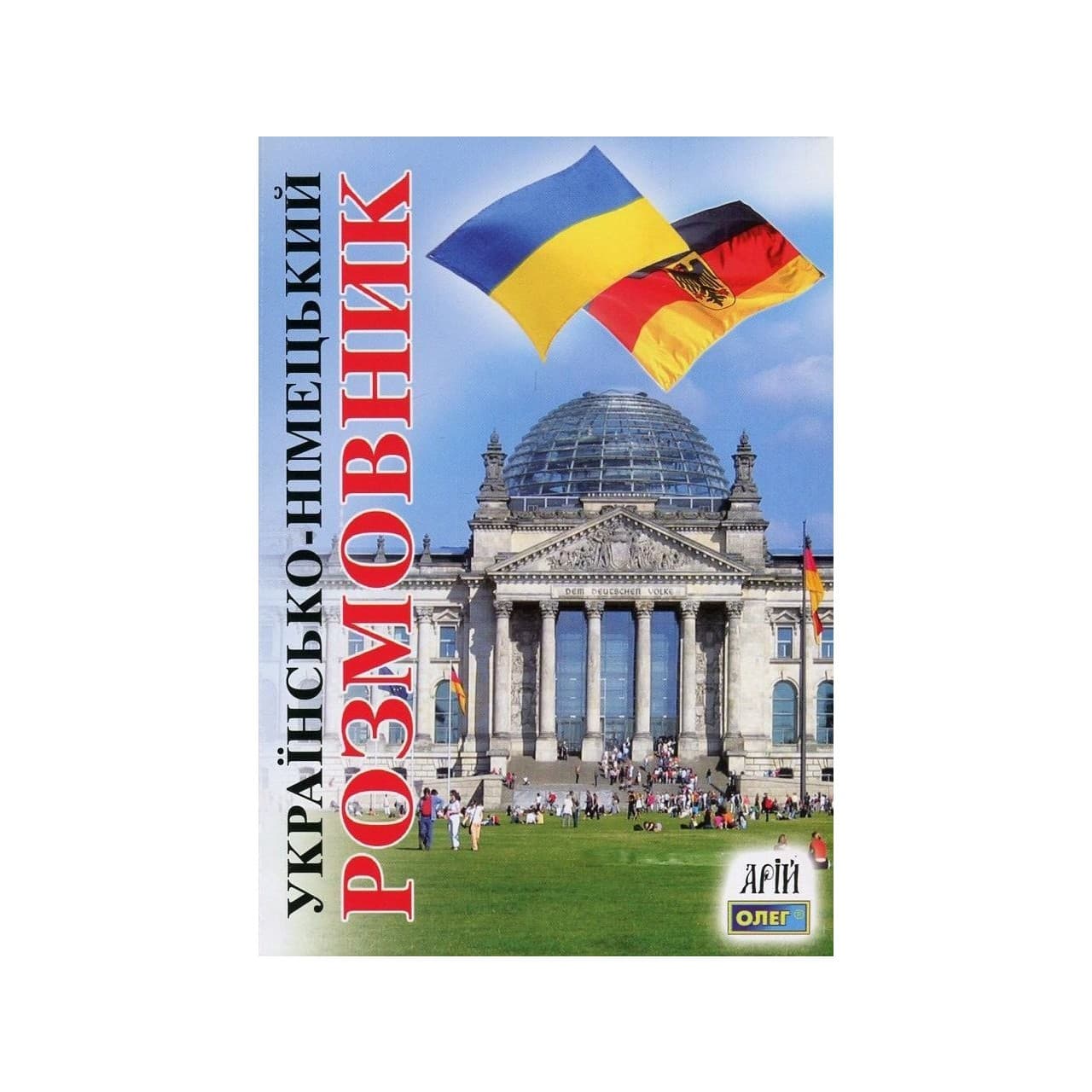 Українсько-німецький розмовник, фото - 1