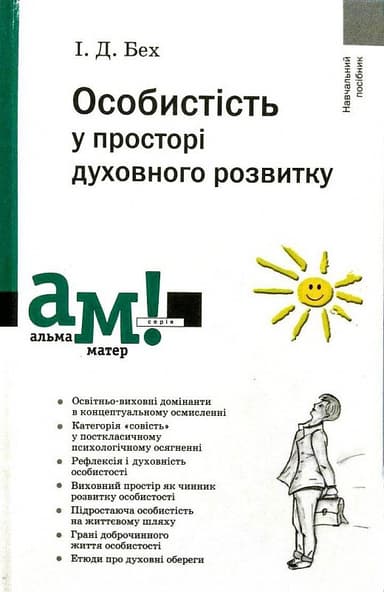 Особистість у просторі духовного розвитку