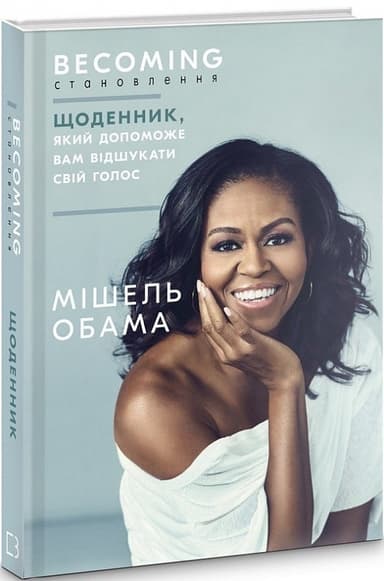 Становлення. Щоденник, який допоможе вам відшукати свій голос
