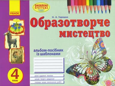 Альбом. Образотворче мистецтво. 4 клас