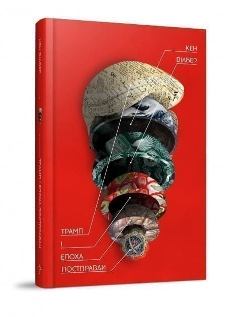 Трамп і епоха постправди, фото - 1