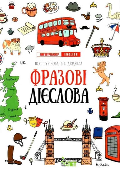 Лінгвотренажер.English Фразові дієслова