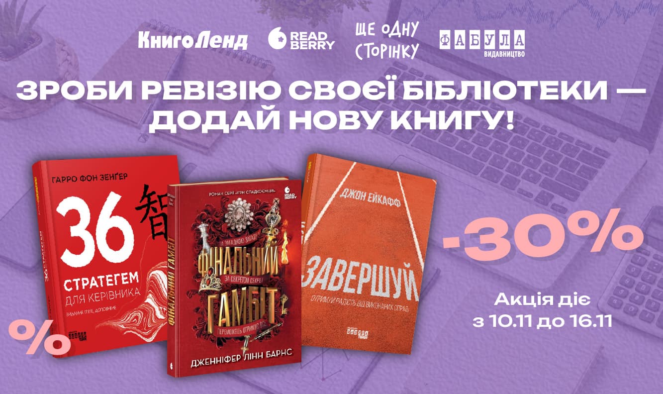 -30% на художню та нон-фікшн літературу! Зроби ревізію своєї бібліотеки — додай нову книгу!