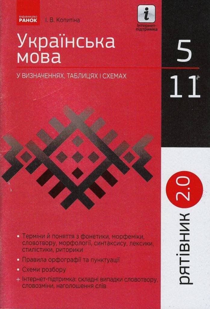 Українська мова у визначеннях, таблицях і схемах. 5-11 класи, фото - 1