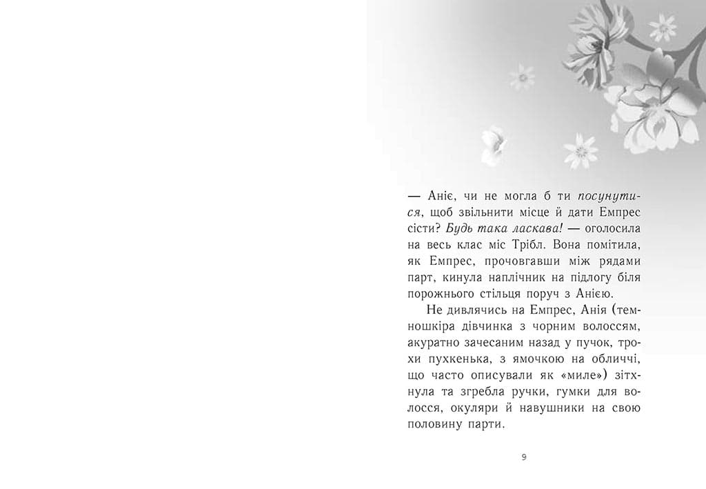 Емпрес і Анія, фото - 3