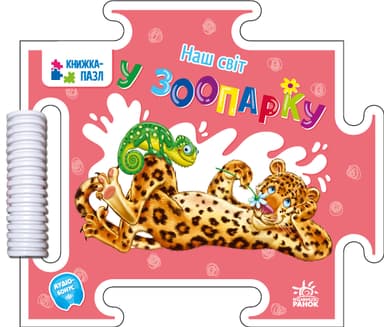 Наш світ. У зоопарку
