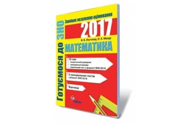 Математика. Готуємось до ЗНО