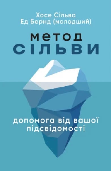 Метод Сільви. Допомога від вашої підсвідомості, фото - 1